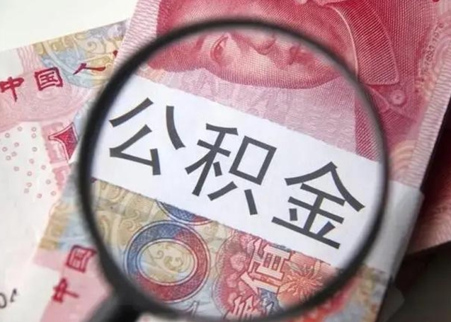 沂源住房公积金提取（沂源住房公积金提取条件最新规定）